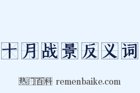 十月战景反义词是什么意思的图片